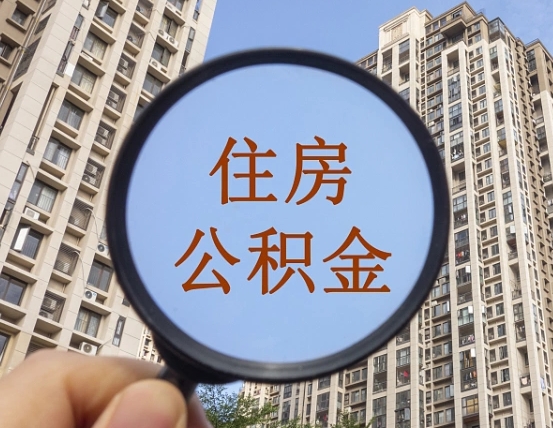 九江离职公积金的钱一次性取出来（辞职后公积金一次性提取）
